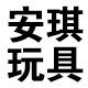 圣予安琪玩具屋