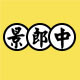 景郎中
