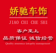 娇驰车饰