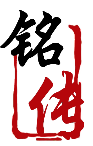 深圳铭传汽配