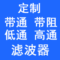 滤波器定制