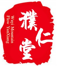 濮仁堂中医馆