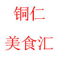 铜仁美食汇