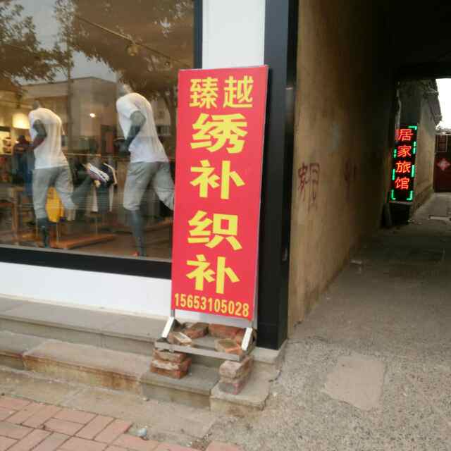 臻越织补绣补