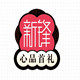 新锋特产直营店的LOGO