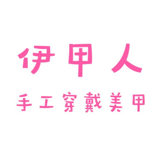 伊甲人 手工定制美甲