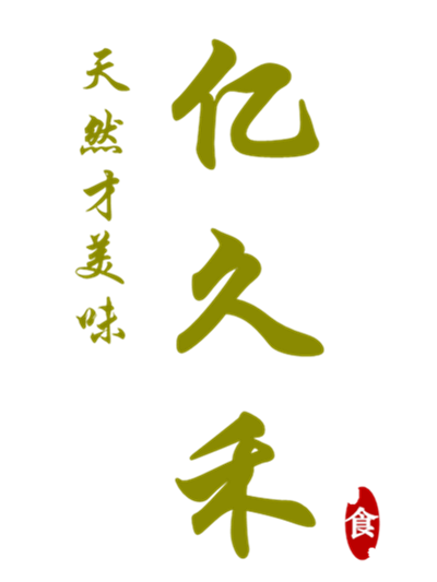 亿久禾天然食材企业店