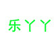 乐丫丫家纺的LOGO