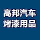 高邦汽车烤漆用品