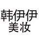 韩伊伊美妆