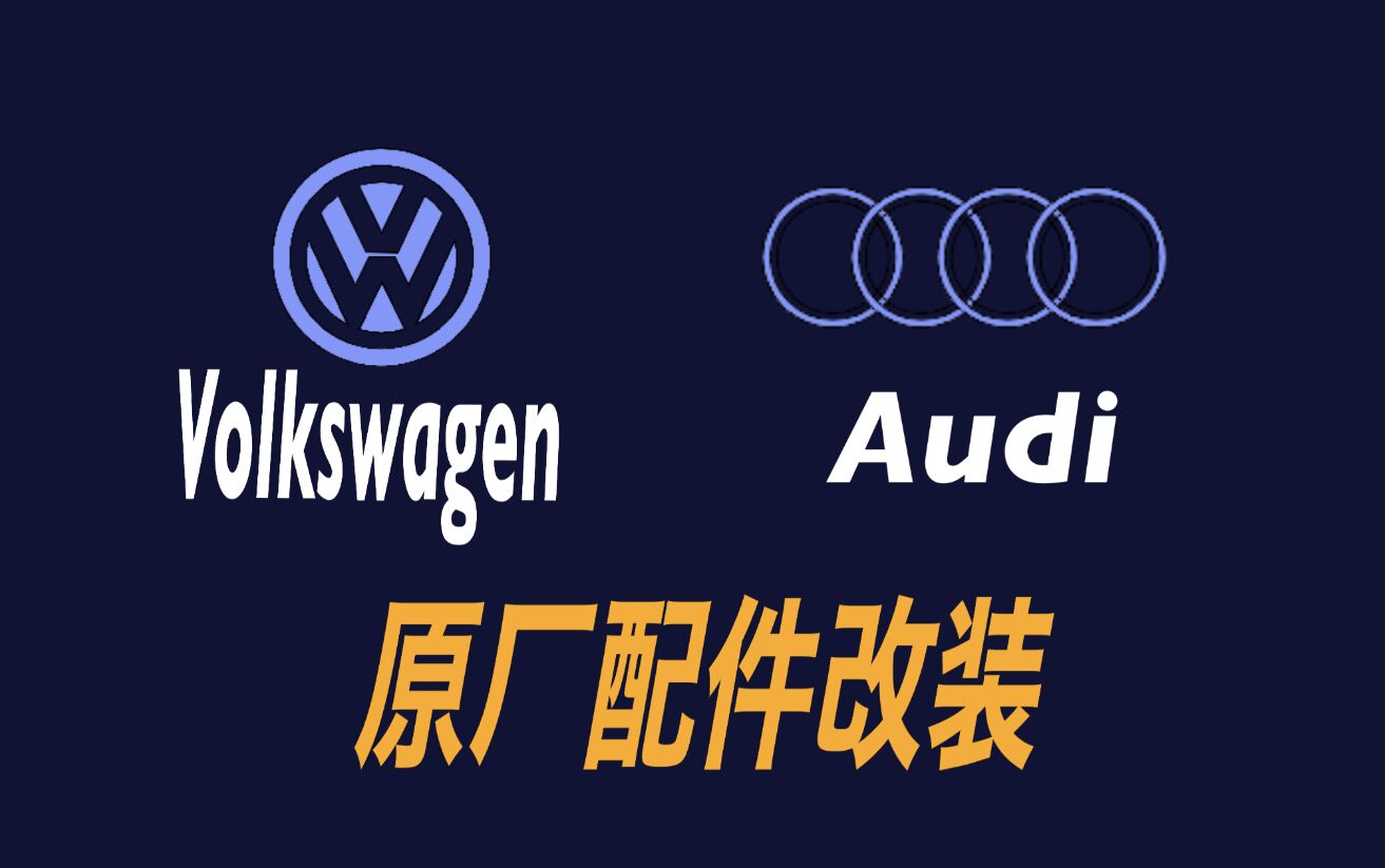 德系原厂件升级中心的LOGO