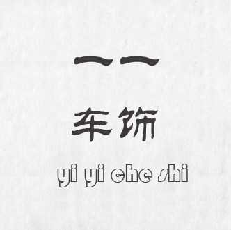 一一车饰
