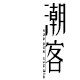 潮客品牌折扣