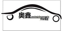 奥鑫汽车用品