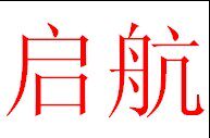 启航劳保用品批发