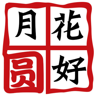 花好月圆yw