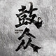 鼓众打击乐