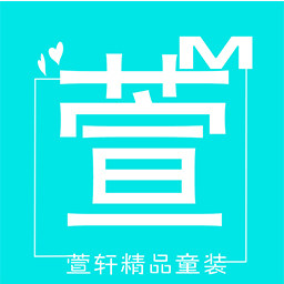 萱轩精品童装店