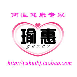 南京瑜惠保健成人用品