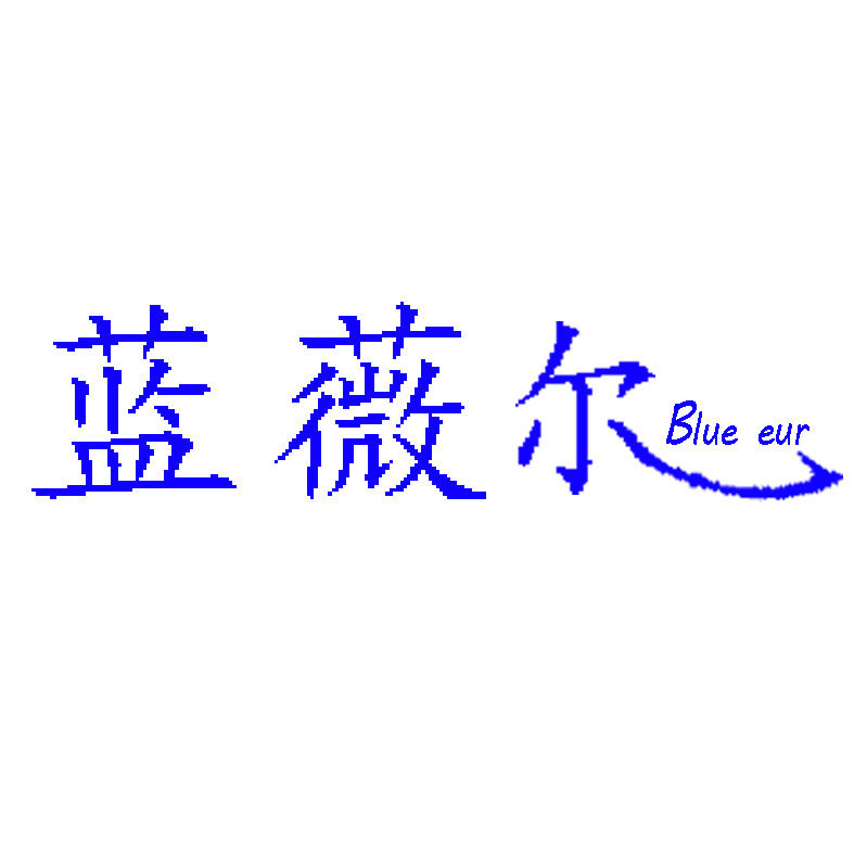 蓝薇尔家纺