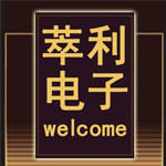 萃利电子科技有限公司的LOGO