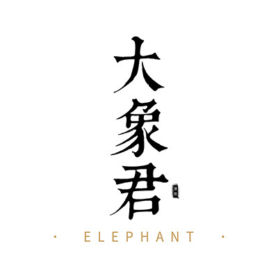 大象君原创