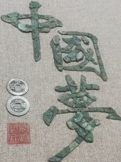 铜钱画定制