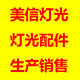 美信舞台灯光