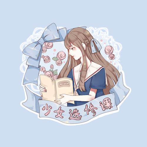 少女同盟
