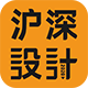 沪深设计