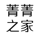 菁菁之家直销店的LOGO