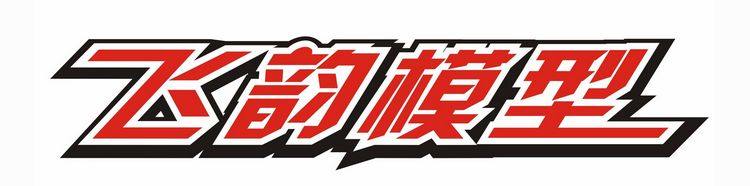 飞韵模型的LOGO