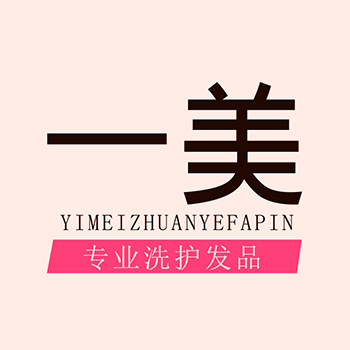 一美洗护店