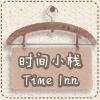 时间小栈智能家居