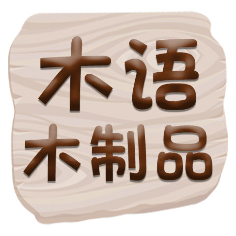 木语木制品