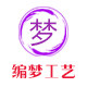 编梦工艺企业店