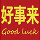 好事来陶瓷的LOGO