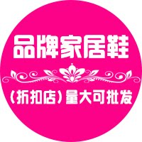 品牌家居鞋折扣店