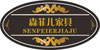 森菲儿家具