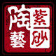 紫砂陶兿舍
