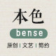 bense本色