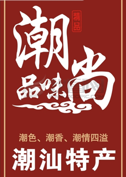 潮尚品味