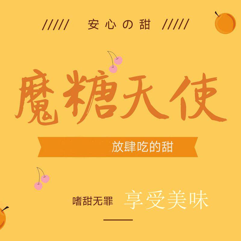 魔糖天使 无糖专门家