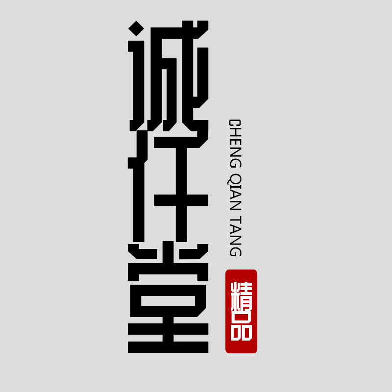 诚仟堂家居  9年老店的LOGO
