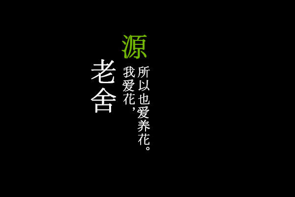 源老舍