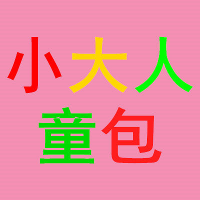 小大人时尚童包