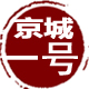 京城一号