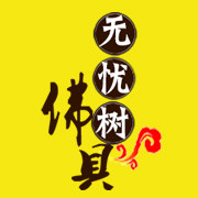 无忧树僧服僧鞋厂