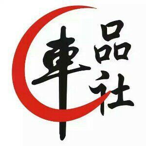 车品社汽车用品商城的LOGO
