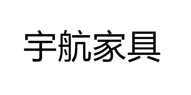 尚雅优家具